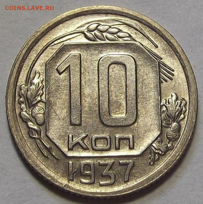 10 копеек 1937 до 24 августа в 22.00 - red3257048.JPG