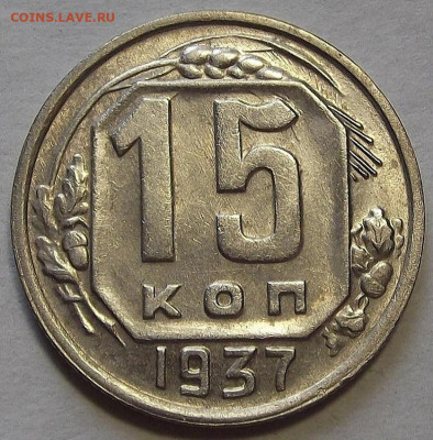 15 копеек 1937 до 24 августа в 22.00 - red3257046.JPG