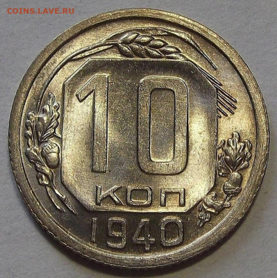 10 копеек 1940 до 24 августа в 22.00 - red3257044.JPG