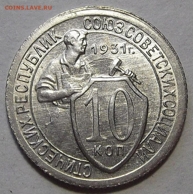 10 копеек 1931 до 24 августа в 22.00 - red3257042.JPG