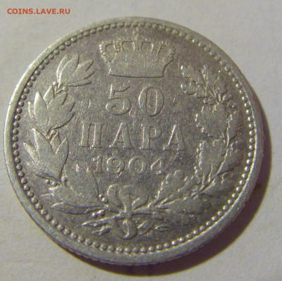 50 пара 1904 Сербия №1 24.08.2022 22:00 МСК - CIMG7961.JPG