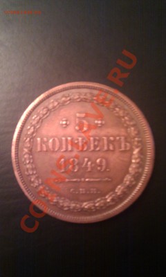 посмотрите..1849г..пятачок - IMAG0359