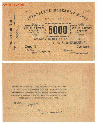 5000рублей1921 Закавказкая ЖД до 20.08в22:15 - Зак _ЖД5000