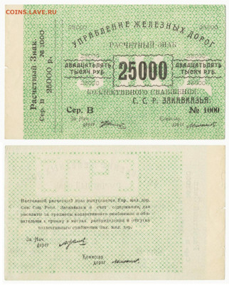 25000рублей1921 Закавказкая ЖД до 20.08в22:05 - Зак _ЖД