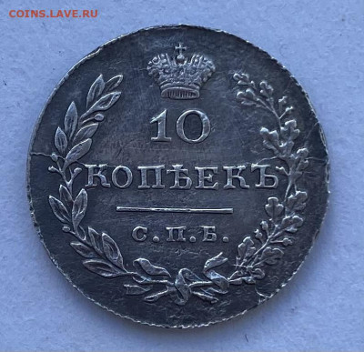 10 копеек 1831 СПБ НГ - IMG_3300