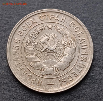 10,15,20 коп 1931-1933 года - IMG_20220818_103435