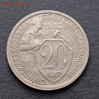 10,15,20 коп 1931-1933 года - IMG_20220818_103411