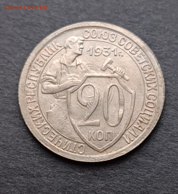 10,15,20 коп 1931-1933 года - IMG_20220818_103330