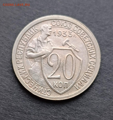 10,15,20 коп 1931-1933 года - IMG_20220818_103236