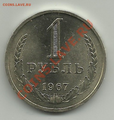 1 рубль 1967г. мешковой - 1 рубль 1967г