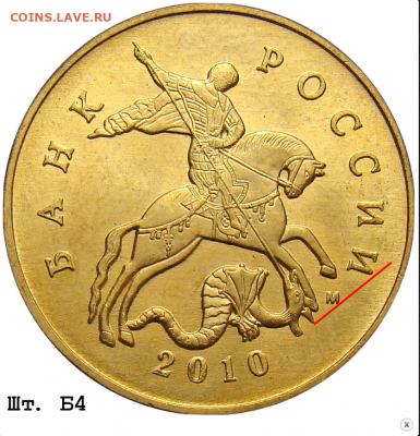 50 копеек 2010 М. Определение Шт. - Б4