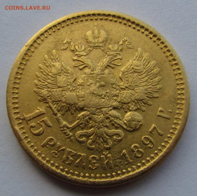 15 рублей 1897г. Оценка. - IMG_9814.JPG