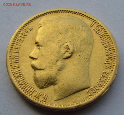 15 рублей 1897г. Оценка. - IMG_9813.JPG