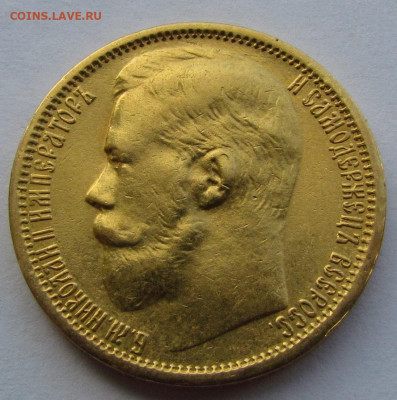 15 рублей 1897г. Оценка. - IMG_9812.JPG