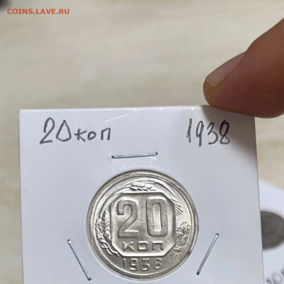 20 копеек 1938 UNC - 3C834D19-0075-4CF8-BB1B-B2977DC0DEDF
