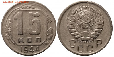 15 копеек 1944 до 22.08 в 22.00 - 6YkHfjUKLIw