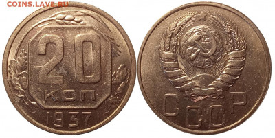 20 копеек 1937 до 22.08 в 22.00 - yUHZFV8965o