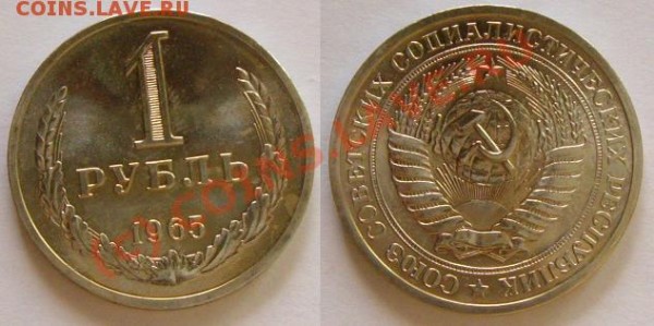 Рубли 1961 и 1965 г. - 1р 65.JPG