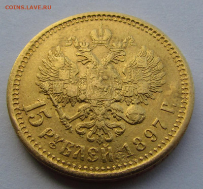 15 рублей 1897г. до 25.08.22г. в 22:00мск - IMG_9815.JPG