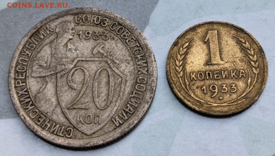 СССР 1 и 20 копеек 1933 до 22-00 23.08 - PXL_20220818_161042712_2