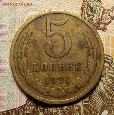 5 копеек 1971 - 5 к 71