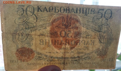 50 карбованцев, Украина 1918г. до 24.08.22г. 22:00 - IMG_20220813_192000