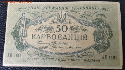 50 карбованцев, Украина 1918г. до 24.08.22г. 22:00 - IMG_20220818_151706