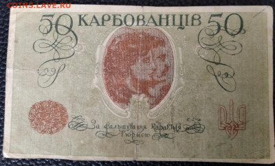 50 карбованцев, Украина 1918г. до 24.08.22г. 22:00 - IMG_20220818_151653