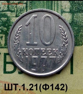 10коп.1977г. (шт.1.21(Ф142) .Редкая. до 22-08-2022г. - Screenshot_2021-12-29-11-53-19-1