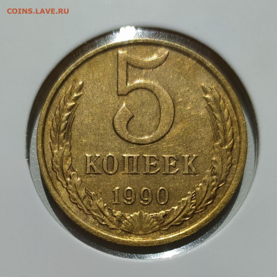 5 КОПЕЕК 1990 М до 24.08.2022 22.00 - 1.JPG