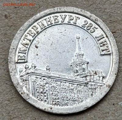 Жетон Стандарт - 285 лет Екатеринбургу - PXL_20220819_064850117.MP~2