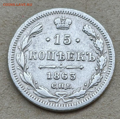 15 копеек 1863 СПБ-АБ до 22-00 23.08 - PXL_20220819_064524938~2