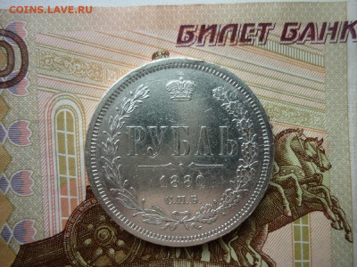 Рубль 1880 г.до 23.08.22 в 22-00 МСК - P1050121.JPG