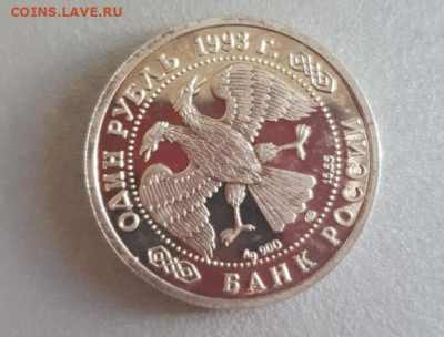 1 рубль 1993-94 год брак определение подлинности. - 1660894748129
