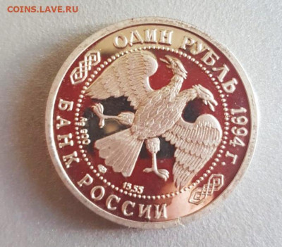 1 рубль 1993-94 год брак определение подлинности. - 1660894797233