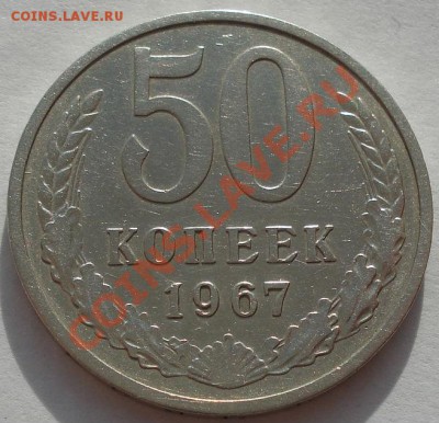 50 копеек 1967 из обращения! до 22:00 29.11.11 по МСК. - DSC04711.JPG