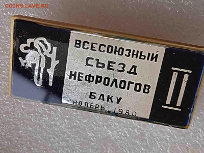 II Второй Всесоюзный съезд нефрологов 1980 Баку - IMG_20220819_075534_1