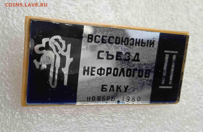 II Второй Всесоюзный съезд нефрологов 1980 Баку - IMG_20220803_130905