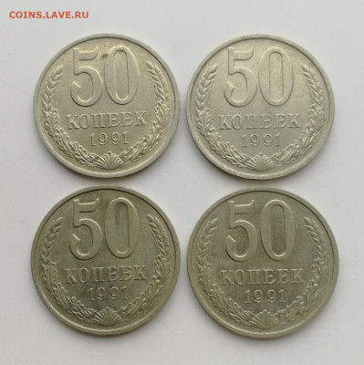 50 копеек 1991 г. М - 4 шт. до 25.08.2022 - IMG_20220819_171024