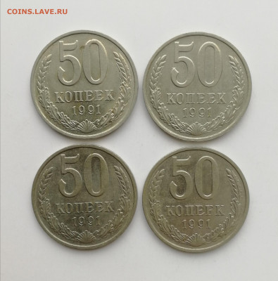 50 копеек 1991 г. М - 4 шт. до 25.08.2022 - IMG_20220819_171039