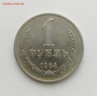 1 рубль 1964 года, годовик до 25.08.2022 - IMG_20220819_170726