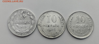 10 копеек 1923, 1925, 1930 до 22.00 мск 23. 08.22г - IMG_20220819_134844
