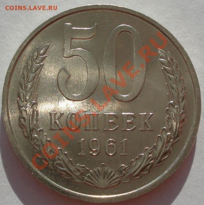 50 копеек 1961 аUNC до 22:00 29.11.11 по МСК. - DSC04172.JPG