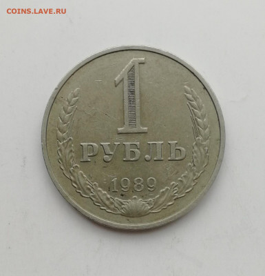 1 руб. 1989 года, годовик до 25.08.2022 - IMG_20220819_170753