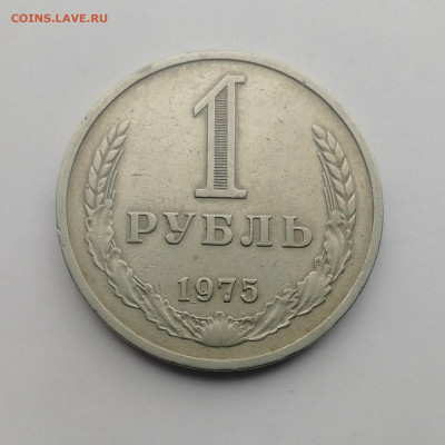 1 рубль 1975 до 22.00 мск 23.08.22 - IMG_20220819_134920
