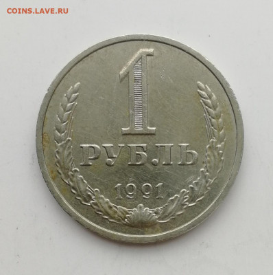1 руб. 1991 г. М, годовик до 25.08.2022 - IMG_20220819_170821