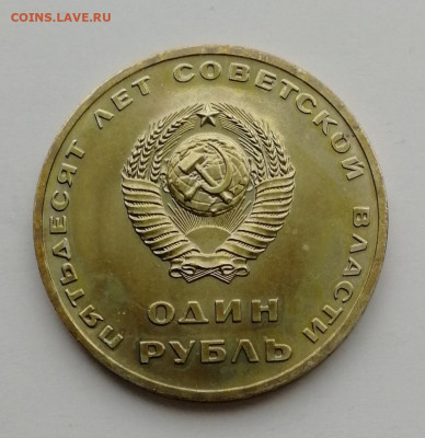 1 рубль 1967 года 50 лет Советской власти до 25.08.2022 - IMG_20220819_170337