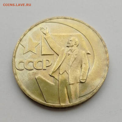 1 рубль 1967 года 50 лет Советской власти до 25.08.2022 - IMG_20220819_170351