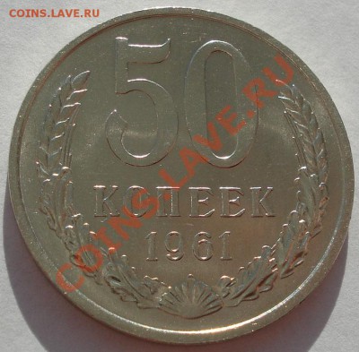 50 копеек 1961 аUNC до 22:00 29.11.11 по МСК. - DSC04168.JPG