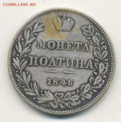 Полтина 1846 на определение оригинальности и оценку - #512